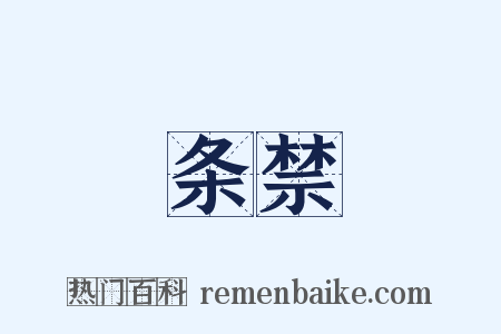 条禁是什么意思的图片